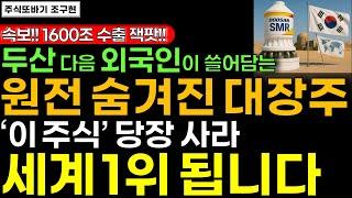 [주식] “돈도 잘 버는데 싸도 너무 싸요” 10년 슈퍼사이클 맞이한 두산 다음 원전 숨겨진 대장주 ‘이 기업’ 사세요 외국인도 쓸어담고 있어요 #원전주 #두산에너빌리티 #주식전망