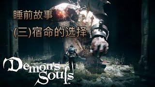 [睡前故事] 惡魔靈魂（三）宿命的選擇 #demonssouls #惡魔靈魂