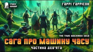 Гаррі Гаррісон "Сага про машину часу" 9 #фантастика #аудіокнигиукраїнською #гаррісон #минуле #вікінг