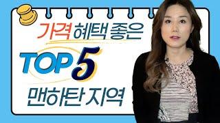 뉴욕 콘도 TOP5 가격 혜택 추천 지역, 맨하탄 디스카운트