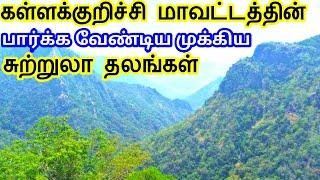 Kallakurichi District Tourist Places | கள்ளக்குறிச்சி மாவட்டத்தின் சுற்றுலாதலங்கள் TamilTouristGuide