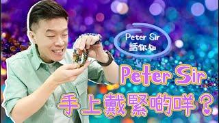 【Peter Sir手上戴緊啲咩?!】水龍珠 I 黃鐵礦 I 天河石 I 紅紋石 I 舒俱來 I 綠幽靈 I 天鐵 I 力泥 I 黑碧璽 I 超七 I 閃靈鑽 I 粉晶 (請打開youtube字幕)