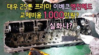 엔진헤드 교환비용 1000만원 이상 헉~~