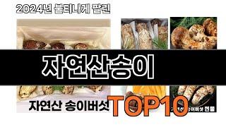 2024 가장 인기 있는 자연산송이 추천 BEST10