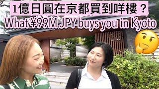 $65萬在京都買到咩樓？京都睇睇樓 (上集) | What Can You Get with $650k USD in Kyoto? Kyoto Property Tour (Part I)