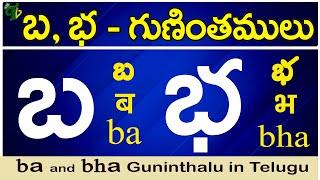 బ, భ గుణింతాలు | ba, bha gunintham | How to write ba, bha guninthalu |Telugu varnamala Guninthamulu