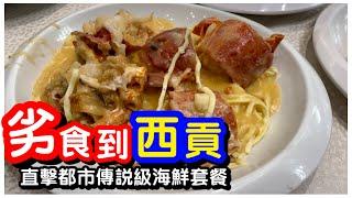 【馬加貓劣食】西貢劣評海鮮套餐｜五百幾蚊食四碟海鮮｜龍蝦伊麵薑蔥炒蟹蟶子炒蜆｜海鮮｜西貢｜劣食｜馬加貓｜Seafood