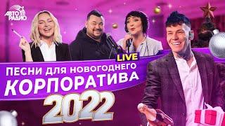  Песни для новогоднего корпоратива 2022. LIVE из студии Авторадио