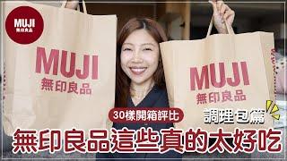 無印良品MUJI 買什麼30樣熱門產品評比(上)零技巧調理包、3min出好菜、小家庭推薦｜​⁠@BOM_1314