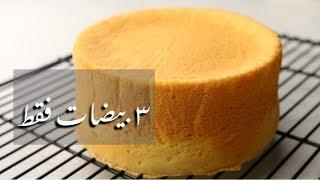 Sponge cake / طريقة عمل كيكة إسفنجية مرتفعة لكل أنواع التورتات  ب ٣ بيضات فقط