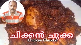 Chicken Chukka || ചിക്കൻ ചുക്ക || Chicken Chukka Recipe in Malayalam || Jom Tech