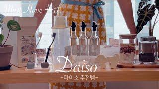 ⭐️다이소⭐️깔끔한 주방 수납과 정리템 추천️한번에 보고 가세요~감성+실용템ㅣDAISO best kitchenwareㅣ다이소 추천템 7탄