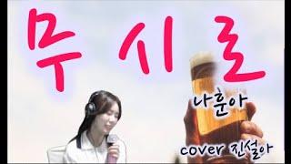 [ 진설아 노래 ] 무시로 - 나훈아 -     ( cover by 진설아 ) 2월13일 라이브 방송 중 노래