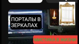 О ПОРТАЛАХ В ЗЕРКАЛАХ -  МИХАИЛ ЧАРОВ  238