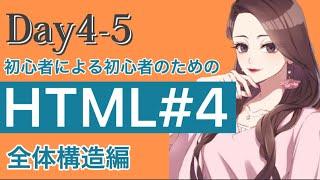 【Day4-5】HTML文書の骨組みを学ぶ【プログラミング初心者入門講座】#エンジニア #プログラミング #webデザイン