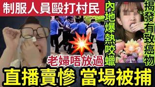 何太最少坐監10日！百萬網紅「直播被捕」做假賣慘搏打賞！被公安拉了！制服人員「圍毆村民」82歲老婦不放過！內地熱爆「蠟瓶糖」被揭發「科技與很活！」19/9內地猛料「看中國新聞快訊」