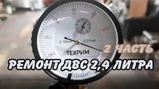 РЕМОНТ ДВС 2,4 ЛИТРА ДОДЖ КАРАВАН 2 часть и ВСЁ О РЕМОНТЕ ГБЦ