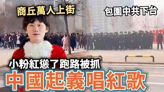 中國人集體醒了？商丘萬人上街喊：要求中共快下台！長沙取消元旦假期⋯令大陸網民不滿