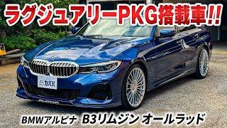 【BMWアルピナ B3 B3リムジン オールラッド】最高峰の走行性能と快適性が魅力的！！