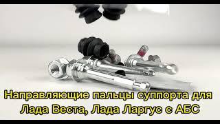 Направляющие пальцы суппорта Лада Веста / Лада Ларгус с АБС