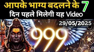 29 मई 2025 का महादेव जी का सन्देश | Aaj ka divine message | Divine message