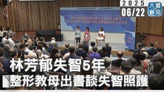 林芳郁失智5年   整形教母出書談失智照護｜大愛新聞 @DaaiWorldNews