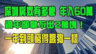 深圳房奴有多悲催？一家人年收入超60萬，過年拿不出2萬塊！兩夫妻花幾百萬在深圳買房，挖空前半生，透支後半生。結果一年到頭窮得跟狗一樣。|深圳房奴的真實經歷