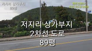 제주시 한경면 저지리 상가부지 89평