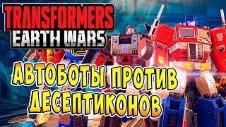 Трансформеры Войны на Земле (Transformers Earth Wars) - ч.1 - Автоботы Против Десептиконов