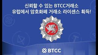 BTCC 거래소 가입 사용설명서 이벤트 정리