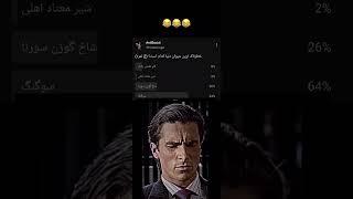 نظر شما راجب سوگنگ#فان #ایرانی #سیگما