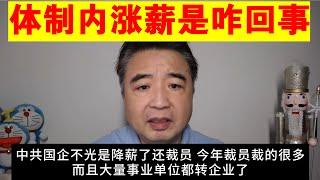 翟山鹰：体制内涨薪是怎么回事