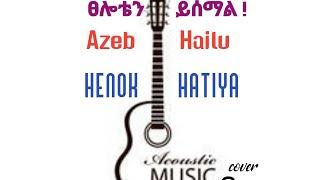 ፀሎቴን ይሰማል Tseloten Yesemal Singer Azeb Hailu ዘማሪት አዜብ ሀይሉ Cover by Henok Hatiya worship With Guitar