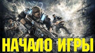 Прохождение Gears of War 4— НАЧАЛО ИГРЫ — [Без комментариев]