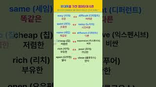 [고잉영어] 기초생활영어 | 반대뜻을 가진 영어단어 6편 | 듣기만 해도 외워져요 | 필수영어단어 | 영어회화 #shorts  #영어공부