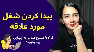 برای پیدا کردن شغل مورد علاقه ام از کجا شروع کنم؟