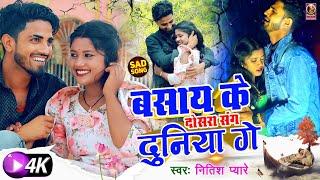 #Video Bewafai | Jo Bewafa | बसाय के दोसरा संग दुनिया | Nitish Pyare Ka Bewafai Video | Sun Pagali