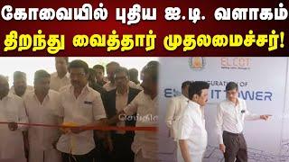 Kovai : புதிய தகவல் தொழில்நுட்ப பூங்காவை திறந்து வைத்தார் CM Stalin | IT Park | Kalaignar News