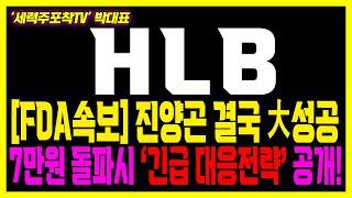 [HLB] 초거대세력 11월 추가 매집 진행중, 충격적 매수 이유 공개!!#HLB #HLB 주가전망 #HLB제약 #항서제약 #리보세라닙 #캄렐리주맙 #엘레바 #FDA