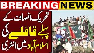 PTI's Final Call For Protest | PTI First Rally Enters Islamabad | Breaking News