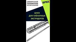 ШНЕК ДЛЯ ПЛЁНОЧНОГО ЭКСТРУДЕРА. ОБОРУДОВАНИЕ ДЛЯ БИЗНЕСА. БИЗНЕС ИДЕИ 2022