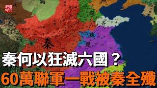 大秦是如何滅掉六國的？殲滅60萬聯軍，擊破六國合縱，一口氣看完秦滅六國統一天下全過程！