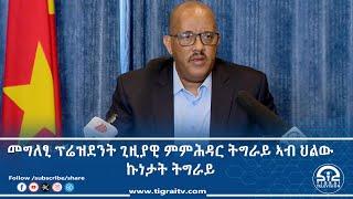 መግለፂ ፕሬዝደንት ጊዚያዊ ምምሕዳር ትግራይ ኣብ ህልው ኩነታት ትግራይ  15 ሕዳር 2017 ዓ/ም|#Tigrai_Television | #ቴሌቪዥን_ትግራይ |