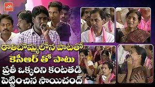 Rathi Bommalona Koluvaina Sivuda Song By Sai Chand | Telangana Emotional Songs | YOYO TV Music