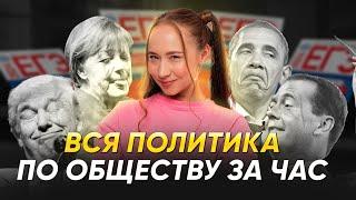 ВСЯ ПОЛИТИКА для ЕГЭ по обществу ЗА ЧАС | ЕГЭ ОБЩСТВОЗНАНИЕ 2025 | 99 БАЛЛОВ