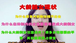 为什么大龄剩女泛滥成灾？很多女性想要的平等，其实就是想占便宜