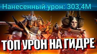 РАТАЛОС, ДРАХА ВСЕСИЛЬНАЯ, АРТАК, ХАСК, УГГО, ЭСТРИД. ГИДРА Raid Shadow Legends