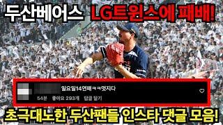 두산베어스 LG트윈스에 패배! 초극대노한 두산팬들 댓글 모음!