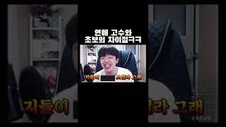 연애 고수와 초보의 차이점ㅋㅋㅋ #shorts