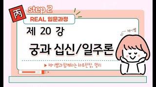 #045_(STEP2 사주명리 리얼입문강의 20강) 일주론 / 궁에 따라 달라지는 십신의 의미